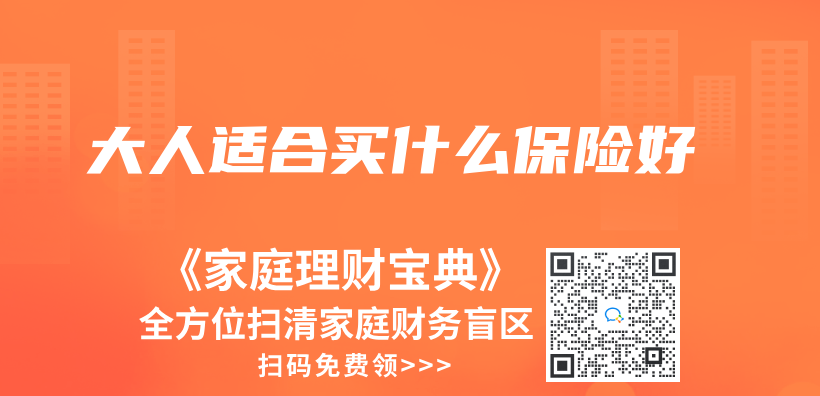大人適合買(mai) 什麽(me) 保險好插圖