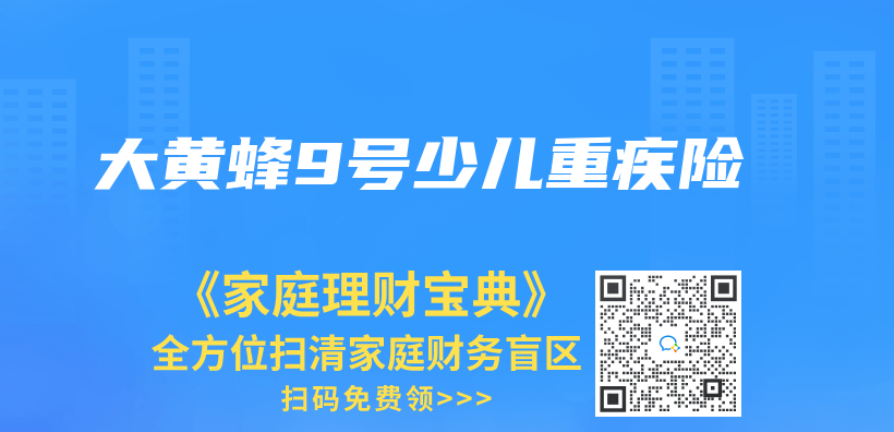 大黃蜂9號少兒(er) 重疾險插圖