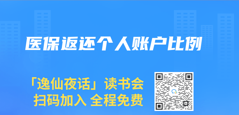 醫保返還個(ge) 人賬戶比例插圖