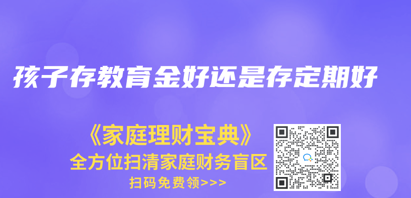 孩子存教育金好還是存定期好插圖