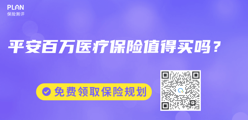 平安百萬(wan) 醫療保險值得買(mai) 嗎？插圖