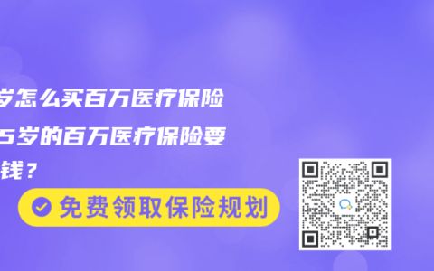 65歲怎麽買百萬醫療保險？65歲的百萬醫療保險要多少錢？