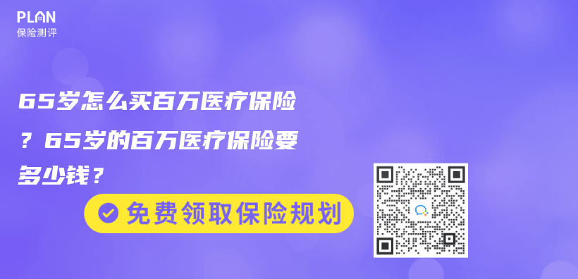 65歲怎麽(me) 買(mai) 百萬(wan) 醫療保險？65歲的百萬(wan) 醫療保險要多少錢？插圖
