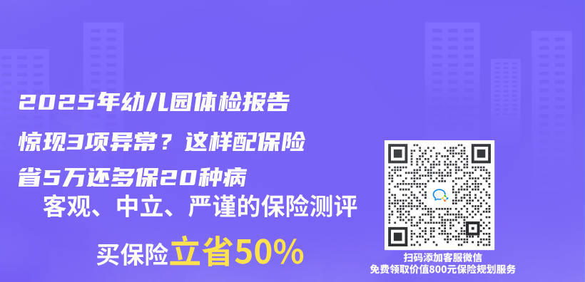 2025年幼兒(er) 園體(ti) 檢報告驚現3項異常？這樣配保險省5萬(wan) 還多保20種病插圖