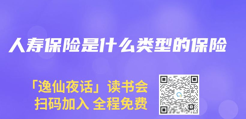 人壽保險是什麽(me) 類型的保險插圖