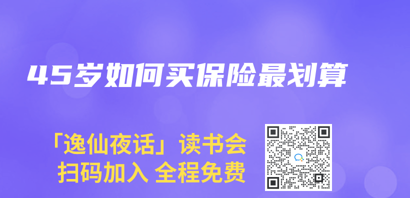 45歲如何買(mai) 保險最劃算插圖