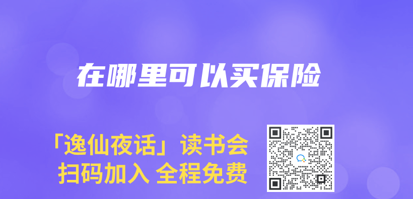 在哪裏可以買(mai) 保險插圖