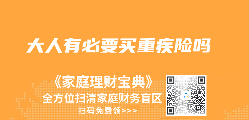 大人有必要買(mai) 重疾險嗎插圖