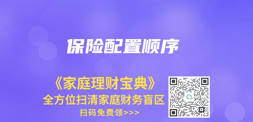 保險配置順序插圖