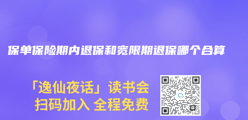 保單保險期內(nei) 退保和寬限期退保哪個(ge) 合算插圖