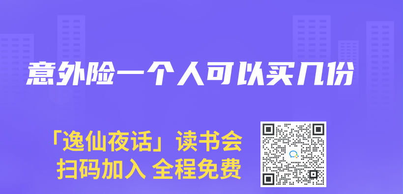 意外險一個(ge) 人可以買(mai) 幾份插圖