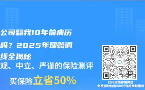 保險公司翻我10年前病曆合法嗎？2025年理賠調查紅線全揭秘