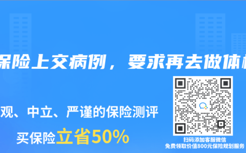 買保險上交病例，要求再去做體檢