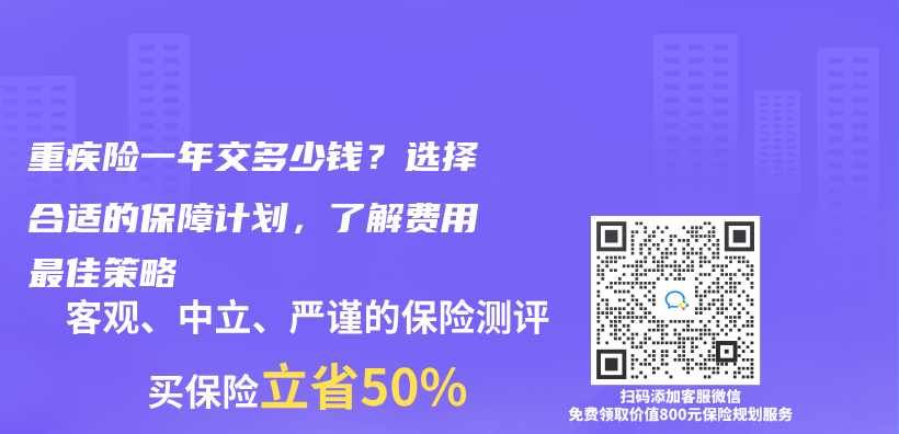 重疾險一年交多少錢？選擇合適的保障計劃，了解費用最佳策略插圖