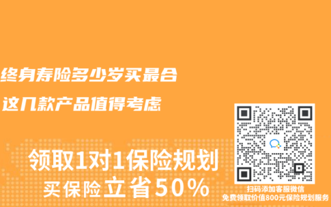 增額終身壽險多少歲買最合適？這幾款產品值得考慮​