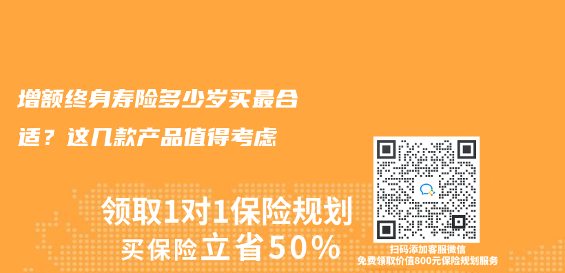 增額終身壽險多少歲買(mai) 最合適？這幾款產(chan) 品值得考慮​插圖