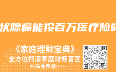 甲狀腺癌能投百萬醫療險嗎