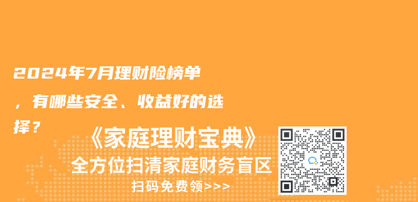 2024年7月理財險榜單，有哪些安全、收益好的選擇？插圖