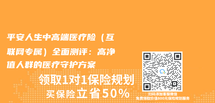 平安人生中高端醫療險（互聯網專(zhuan) 屬）全麵測評：高淨值人群的醫療守護方案插圖