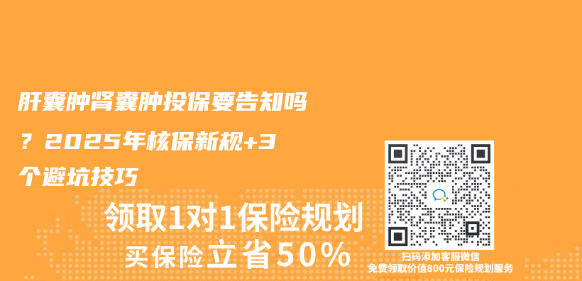 肝囊腫腎囊腫投保要告知嗎？2025年核保新規+3個(ge) 避坑技巧插圖