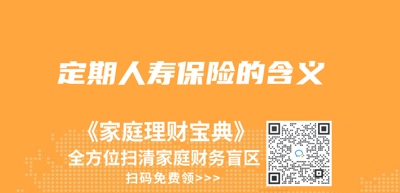 定期人壽保險的含義(yi) 插圖
