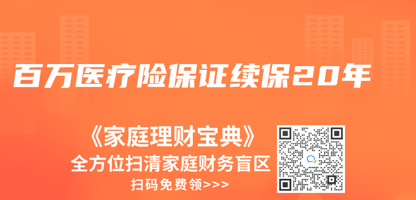 百萬(wan) 醫療險保證續保20年插圖