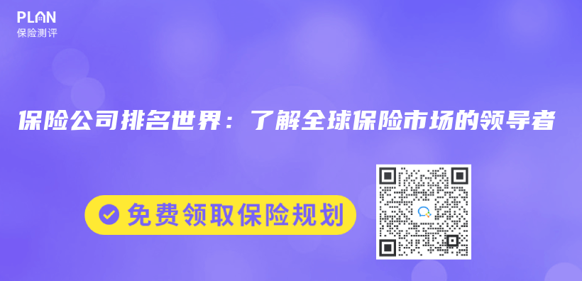 保險公司排名世界：了解全球保險市場的領導者插圖
