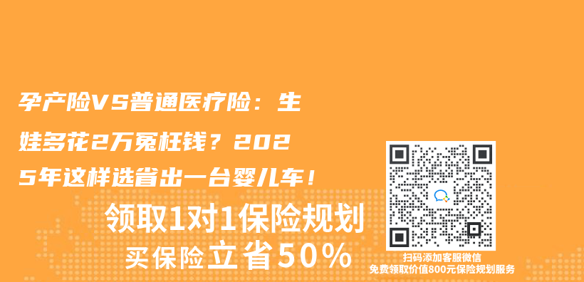 孕產(chan) 險VS普通醫療險：生娃多花2萬(wan) 冤枉錢？2025年這樣選省出一台嬰兒(er) 車！插圖