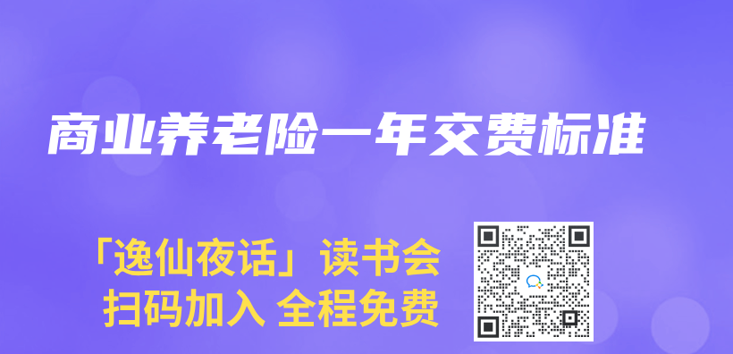 商業(ye) 養(yang) 老險一年交費標準插圖