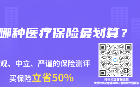 哪種醫療保險最劃算？