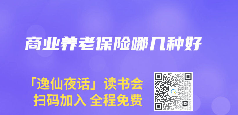 商業(ye) 養(yang) 老保險哪幾種好插圖