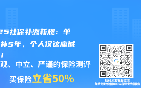 2025社保補繳新規：單位能補5年，個人僅這座城可補！