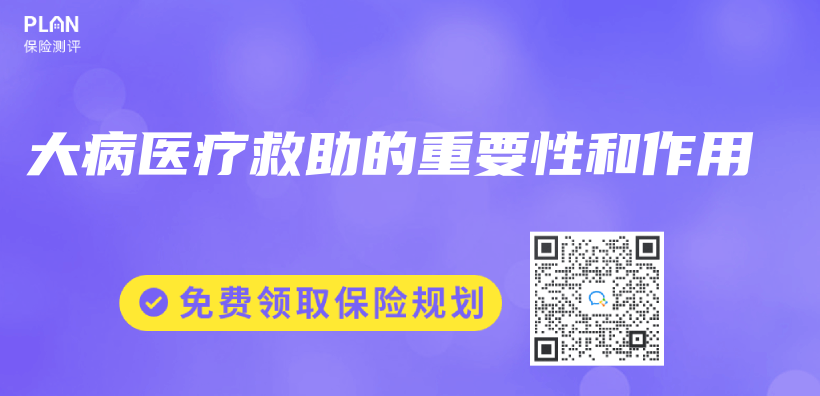 大病醫療救助的重要性和作用插圖
