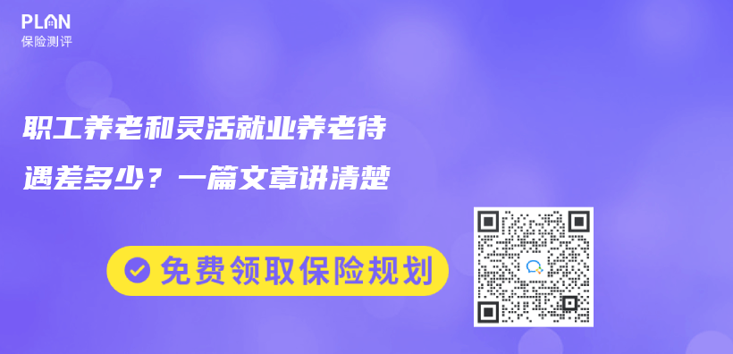 職工養(yang) 老和靈活就業(ye) 養(yang) 老待遇差多少？一篇文章講清楚插圖