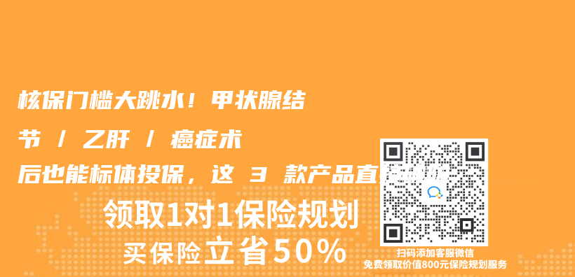 核保門檻大跳水！甲狀腺結節 / 乙肝 / 癌症術後也能標體(ti) 投保，這 3 款產(chan) 品直接破防插圖