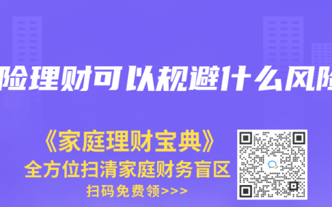 保險理財可以規避什麽風險