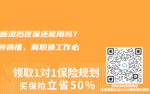社保斷繳後醫保還能用嗎？3分鍾搞懂，離職換工作必看！
