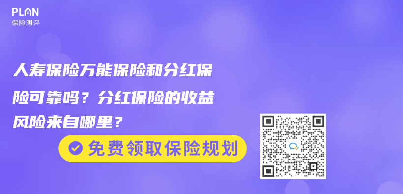 人壽保險萬(wan) 能保險和分紅保險可靠嗎？分紅保險的收益風險來自哪裏？插圖