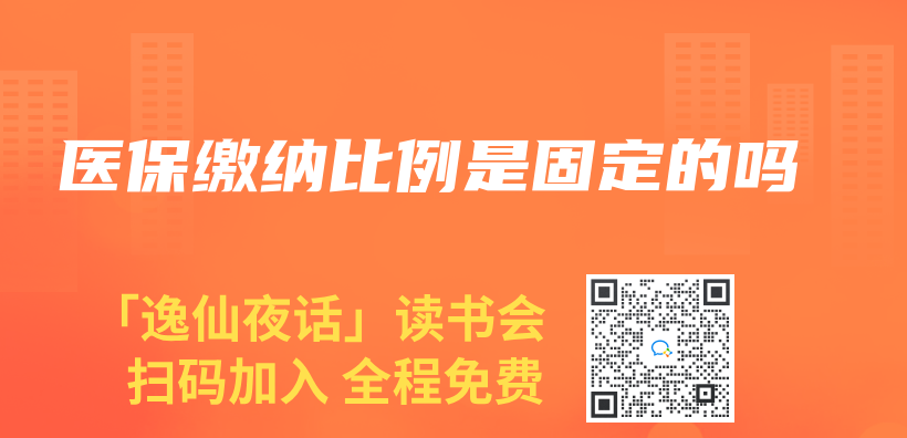 醫保繳納比例是固定的嗎插圖
