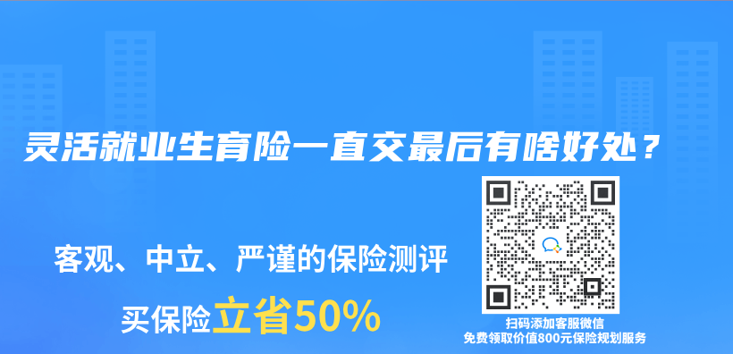 靈活就業(ye) 生育險一直交最後有啥好處？插圖