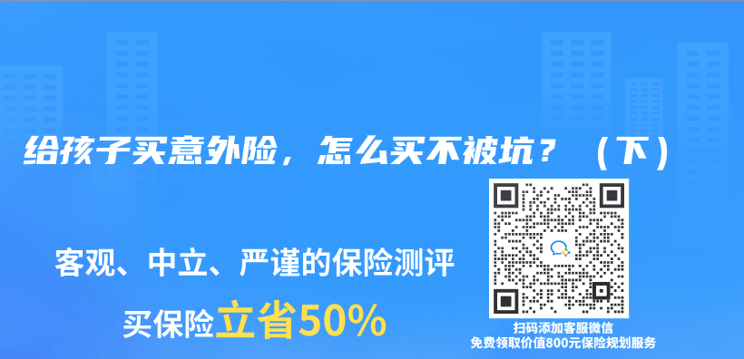 給孩子買(mai) 意外險，怎麽(me) 買(mai) 不被坑？（下）插圖