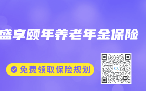 盛享頤年養老年金保險