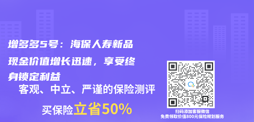 增多多5號：海保人壽新品現金價(jia) 值增長迅速，享受終身鎖定利益插圖
