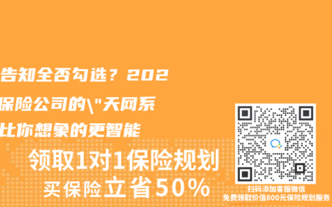 健康告知全否勾選？2025年保險公司的”天網係統”比你想象的更智能