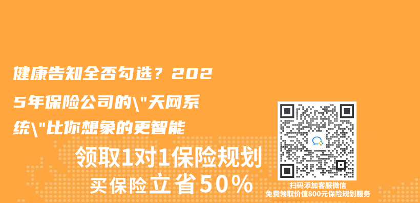 健康告知全否勾選？2025年保險公司的”天網係統”比你想象的更智能插圖