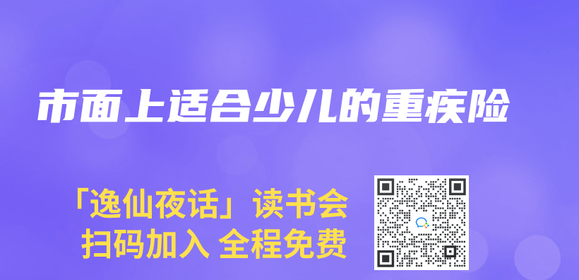 市麵上適合少兒(er) 的重疾險插圖