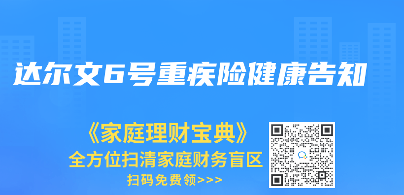 達爾文6號重疾險健康告知插圖