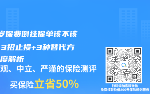 50歲保費倒掛保單該不該退？3招止損+3種替代方案深度解析