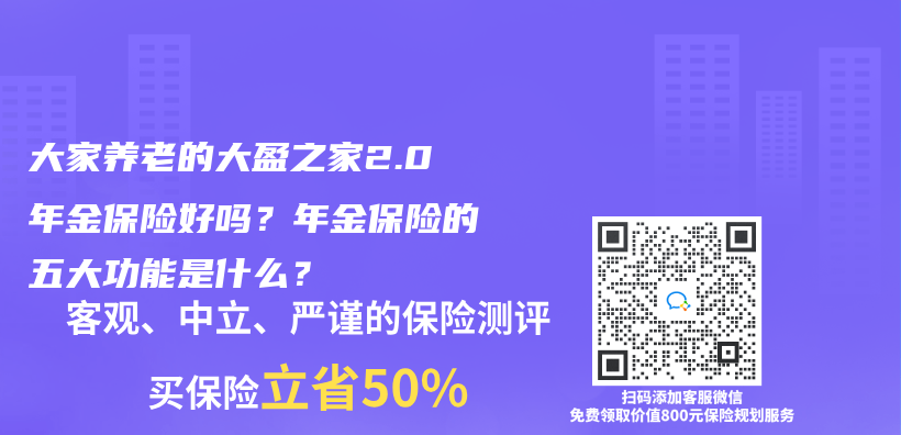 大家養(yang) 老的大盈之家2.0年金保險好嗎？年金保險的五大功能是什麽(me) ？插圖