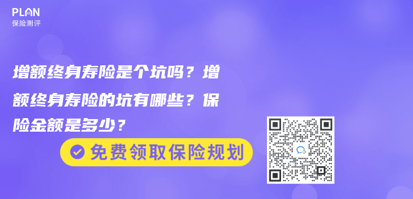 增額終身壽險是個(ge) 坑嗎？增額終身壽險的坑有哪些？保險金額是多少？插圖